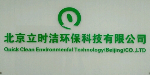 立時潔環?？萍脊? class=